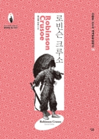 로빈슨 크루소 (세계문학컬렉션 15)